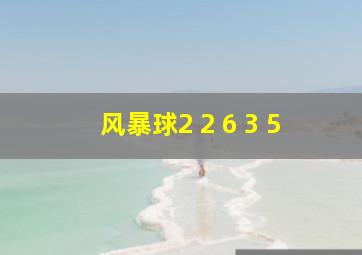 风暴球2 2 6 3 5